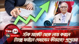 স্টক মার্কেট থেকে লাভ করলে ট্যাক্স ফাইলে দেখাবেন কীভাবে? প্রশ্নোত্তর | Analysis | 1976.2 | Stock