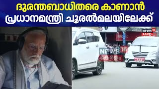 ദുരന്തബാധിതരെ കാണാൻ പ്രധാനമന്ത്രി ചൂരൽമലയിലേക്ക് | Chooralmala Urulpottal | Meppadi Tragedy |Wayanad