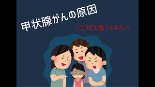 甲状腺がんは〇〇が原因だと思っている人へ