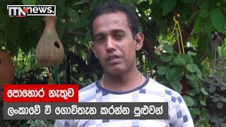 පොහොර නැතුව ලංකාවේ වී ගොවිතැන කරන්න පුළුවන්  - ITN News