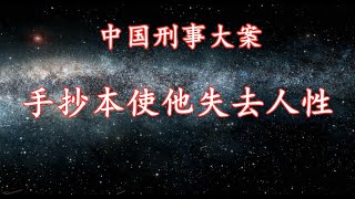 《中国刑事大案纪实》手抄本使他失去人性