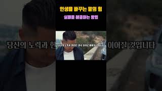 [당신은 과거의 실패로 정의되지 않습니다] - 인생을 바꾸는 말의 힘 - 삶의 지혜 - 동기부여 - 긍정마인드 - 마인드셋 - 오디오북 - 명언 - 확언 - #명언 - Short