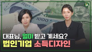 대표님 급여 얼마가 적당할까? 소득디자인! | 소득세 | 슬기로운택스라이프 EP.23