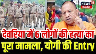 Deoria Hatyakand : देवरिया में 6 लोगों की हत्या | CM Yogi | Uttar Pradesh | Breaking News