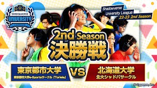 「Shadowverse University League 22-23 2nd Season」シーズンファイナル