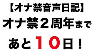 【オナ禁音声日記】オナ禁２周年まであと１０日！人生の壁について語る