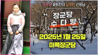 꽃비선녀 국무당 김정민 선생님의 수다방 2025년 1월 25일 - 미륵장군당