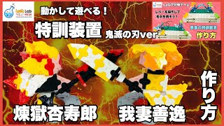 【動かして遊べるラキュー】勇者の特訓装置　鬼滅の刃ver 煉獄杏寿郎　我妻善逸【作り方】