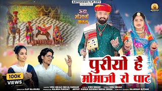 Viru Nehad Rekha Parmar | पुरियो है मोमाजी रो पाट | Momaji Bhajan | Aapeshwar Film City