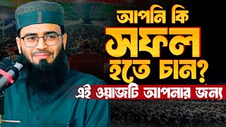 সফল হতে চাইলে জীবনে একবার হলেও কথাগুলো শুনুন । Abrarul haque asif