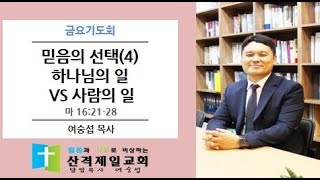 20240315.금요기도회.믿음의 선택(4) 하나님의 일 vs 사람의 일.여숭섭 목사