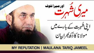 My Reputation - Meri Shohrat - Very Emotional Latest Bayan by Maulana Tariq jameel sahib