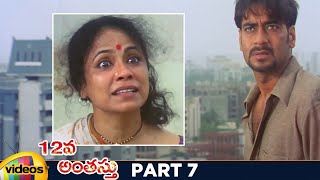 12Va Anthasthu Telugu Horror Movie | Ajay Devgan | Urmila Matondkar | RGV | Part 7 | Mango Videos