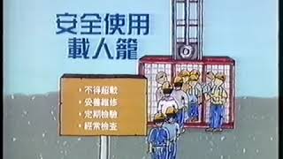 「香港經典政府廣告」（1995）安全使用 載人籠