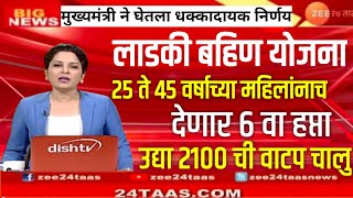 25 ते 45 वर्षाच्या बहिणींनाच भेटणार 2100 रुपयांचा हप्ता | धक्कादायक निर्णय | Ladki Bahin Yogna