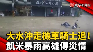 大水沖走機車騎士追！凱米暴雨高雄傳災情｜#寰宇新聞 @globalnewstw