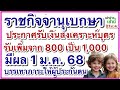 ราชกิจจานุเบกษา ประกาศรับเงินสงเคราะห์บุตร รัยเพิ่มจาก 800 เป็น 1 000 มีผล 1 มกราคม 2568