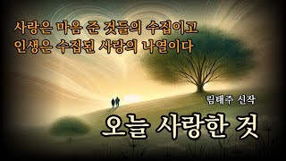 살아가는 것과 사랑하는 것은 같은 말이다 [림태주 신작에세이] 오늘 사랑한 것