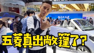 原来是真的！人民需要什么，五菱就造什么【2021上海车展】