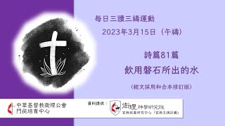 2023年3月15日(午禱) 每日三讀三禱運動｜中華基督教衛理公會