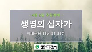 2020.04.05 주일 2부예배 실황 \