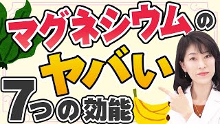 【知らないと危険】マグネシウムの効果7つと不足するリスク