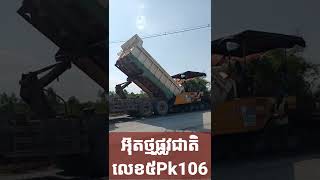 តោះបងប្អូន មកមេីលសកម្មភាពបងអ៊ុតថ្មធ្វេីផ្លូវជាតិលេខ៥pk106#shorts