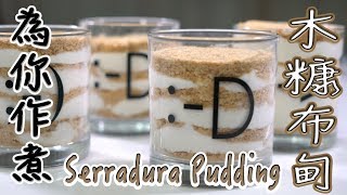 【為你作煮】史上最簡單甜品｜木糠布甸｜Serradura Pudding