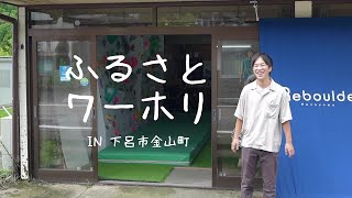 人生の地図を広げよう。｜岐阜県下呂市金山町でふるさとワーホリ体験