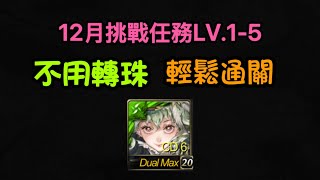 十二月挑戰LV.1-5 福爾摩斯 不用轉珠 輕鬆過關