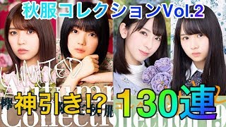 【ユニエア】秋服コレクションvo.2ガチャ 130連した結果！【ユニゾンエアー】