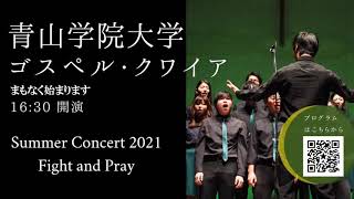 【Full ver】Summer Concert2021 Fight\u0026Pray生配信アーカイブ映像　　　青山学院大学