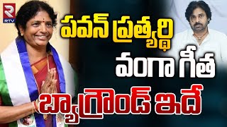 Pithapuram YCP Candidate Vanga Geetha | Pawan Kalyan |  పవన్‌ ప్రత్యర్థి వంగా గీత బ్యాగ్రౌండ్‌ | RTV