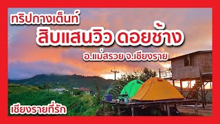 ทริปกางเต็นท์ ร้าน สิบแสนวิว ดอยช้าง อ.แม่สรวย จ.เชียงราย