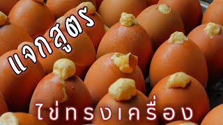 กับข้าวง่ายๆ ทำเอง Ep.65  แจกสูตร ไข่ทรงเครื่อง พร้อมเทคนิคลับทำขายได้เลย