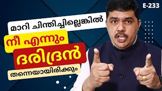 മാറി ചിന്തിച്ചില്ലെങ്കിൽ, നീ എന്നും ദരിദ്രൻ തന്നെയായിരിക്കും!!! | Primson Diaz - E233