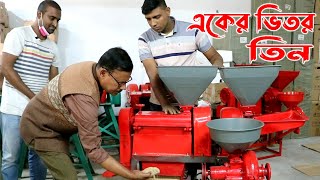 859- একের মধ্যে তিন , ধানভাঙ্গা , মসলা পেষা ও শরিষা ভাঙ্গা মেশীন । R.I.Manik.Chitrapuri Krishichitra