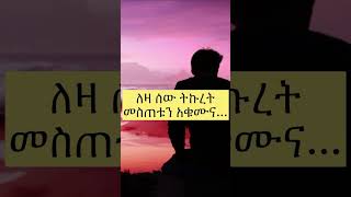 በምትወዱት ሰው ችላ ከተባላችሁስ when your loved one ignores you #shorts #psychologyfacts #አጭር #amharic