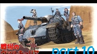 【祖国と仲間の為に】戦場のヴァルキュリア実況プレイ！part10