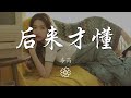 毒藥 後來才懂『後來才懂 以爲最難過』【動態歌詞lyrics】