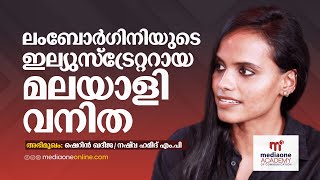 ആർക്കിടെക്റ്റിൽ നിന്ന് ഇല്യുസ്‌ട്രേറ്റർ, ഒടുവിൽ ലംബോർഗിനിയിൽ | Sherin Khadeeja | Mediaone Academy