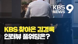 KBS, '정경심 자산관리인' 김경록 인터뷰 녹취록 공개 / KBS뉴스(News)