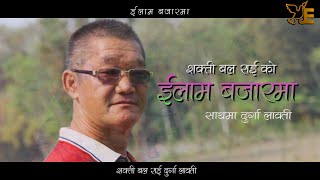 Nepali Purbeli Loka Bhaka Ilam Bajar Ma || Shakti Bal Rai Durga Lawati