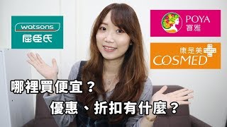 小資必看！折扣、比價哪裡便宜？寶雅、屈臣氏、康是美戰利品分享！│Hey I'm Alice