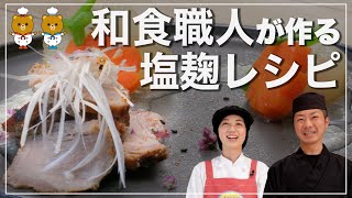 【塩麹レシピ】和食職人が手がける極上の塩麹料理