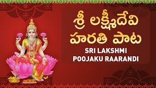 Sri Lakshmi Poojaku Rarandi | Sri Laksmi Divya Gaanam | Lakshmi Devi Haarathi Song in Telugu
