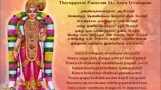 Andru ivvulagam alanthai Tamil lyrics |Thiruppavai| Andal| Pasuram 24| Hindu devotional song|Perumal