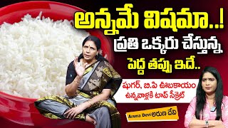 అన్నమే విషమా..! | Rice Is Good For Health or Not | Aruna Yoga | iDream Health