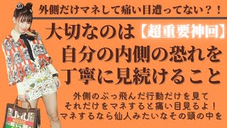 【超重要神回】外側だけマネして痛い目遭ってない？！大切なのは自分の内側の恐れを丁寧に見続けること【Happyちゃん】