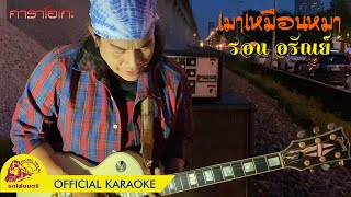 เมาเหมือนหมา - รอน อรัณย์【 OFFICIAL KARAOKE 】